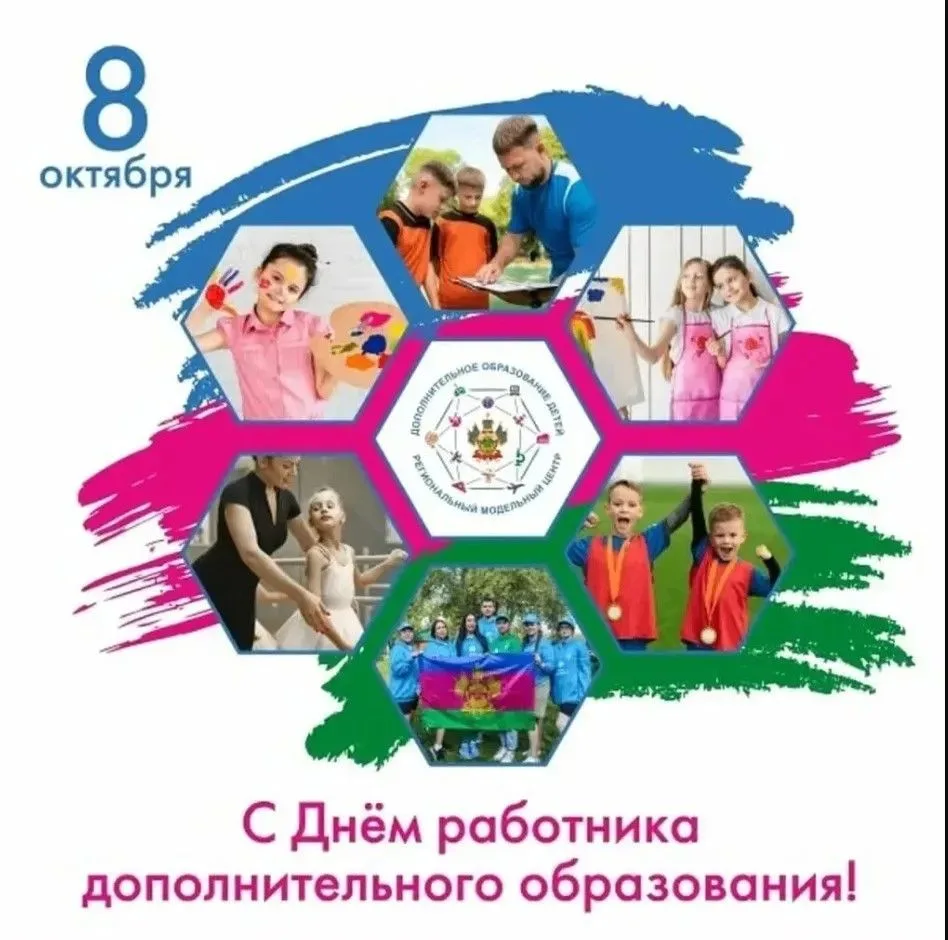 ✅8 октября — особенный день. Сегодня мы отмечаем День работника дополнительного образов...