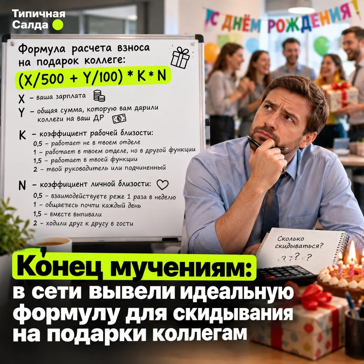 🧮 Конец мучениям: в сети вывели идеальную формулу для скидывания на подарки коллегам