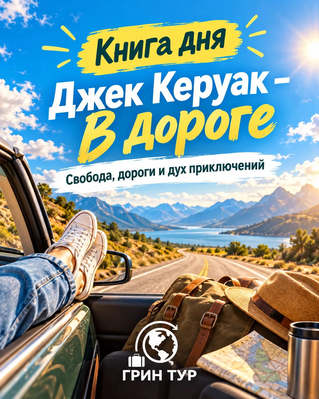 📚 Книга дня — Джек Керуак «В дороге»