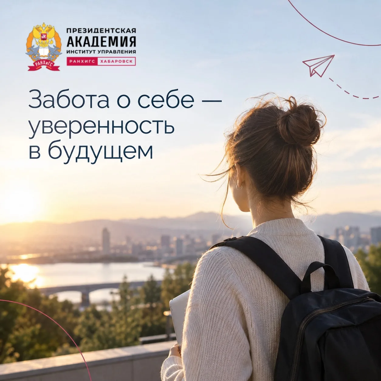 Забота о себе — уверенность в будущем