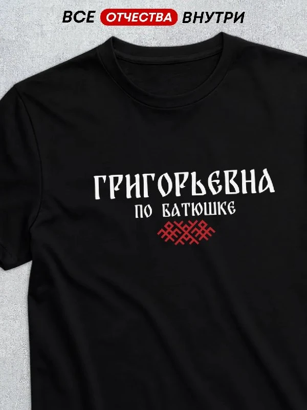 Футболка отчество Григорьевна Футболкин имена