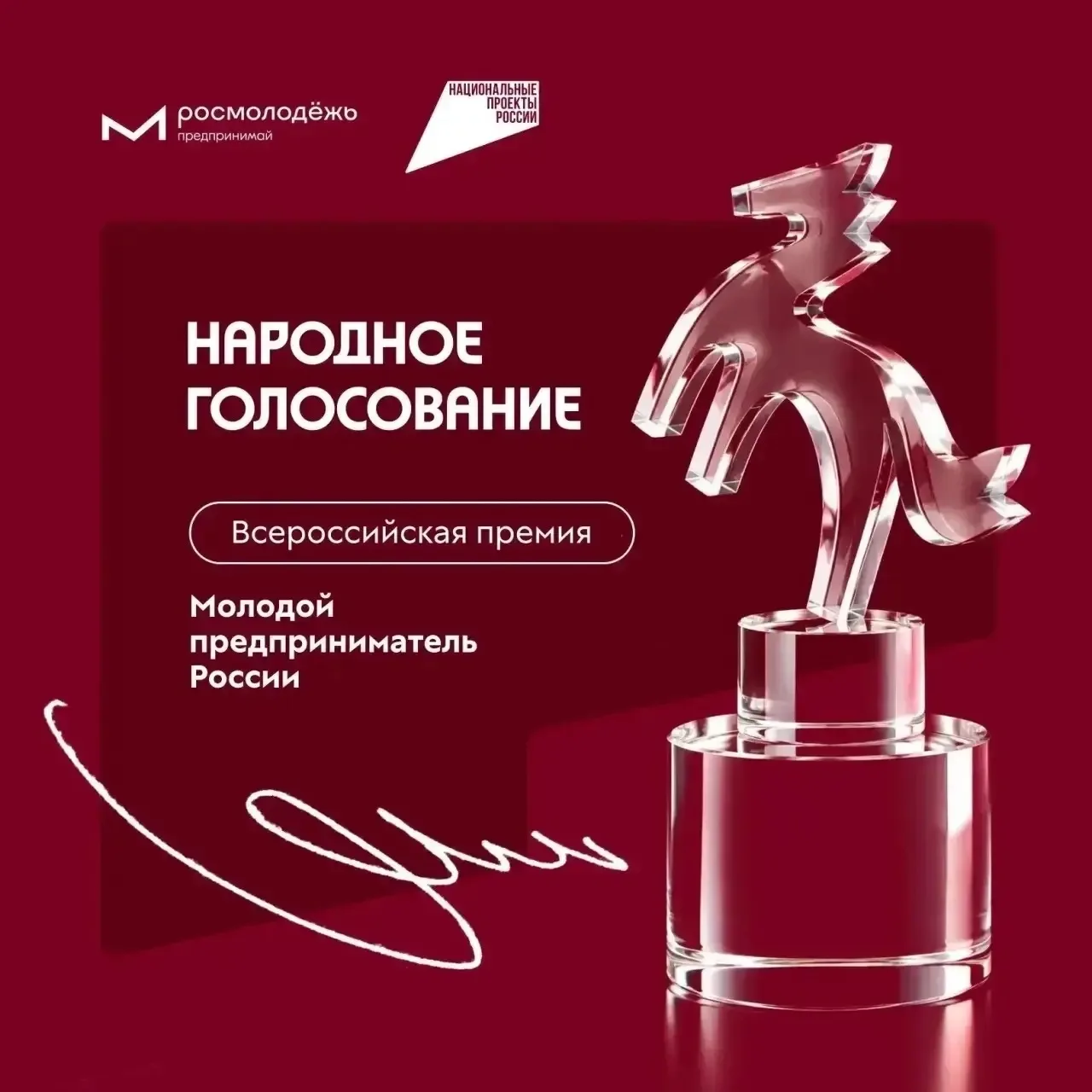 Стартовало народное голосование за участников премии «Молодой предприниматель России» 🗳
