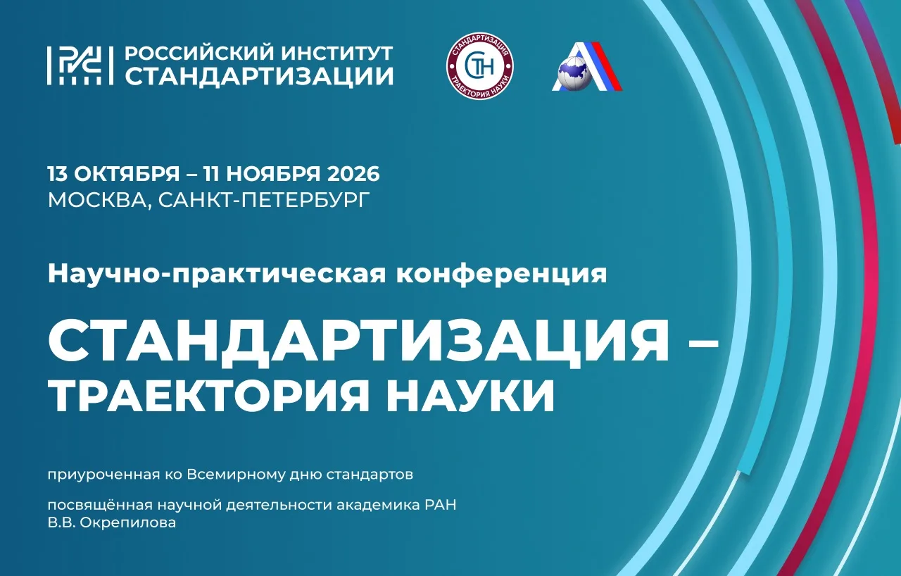 ⚡️ Приглашаем на IV научно-практическую конференцию «Стандартизация — траектория науки»