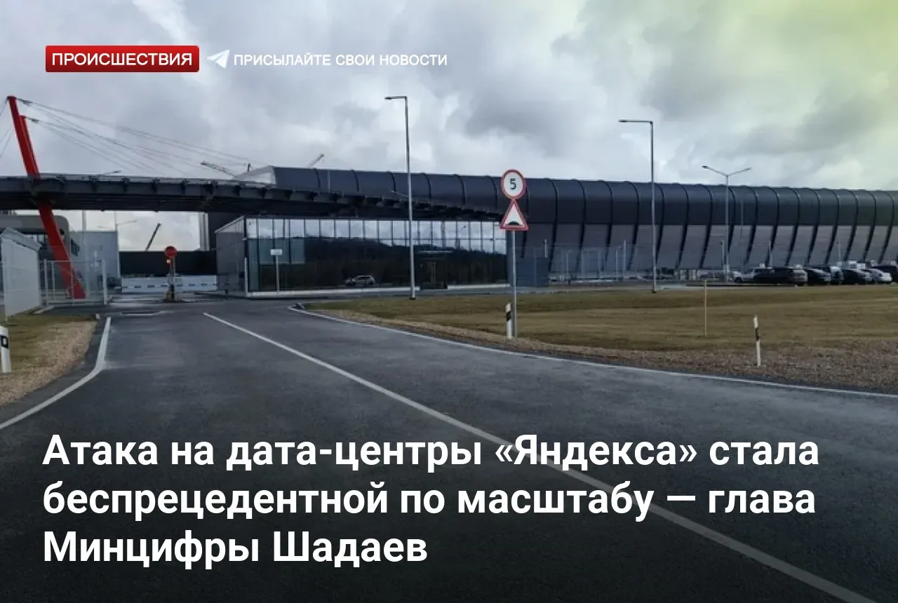 Атака на дата-центры «Яндекса» стала беспрецедентной по масштабу — глава Минцифры Шадаев