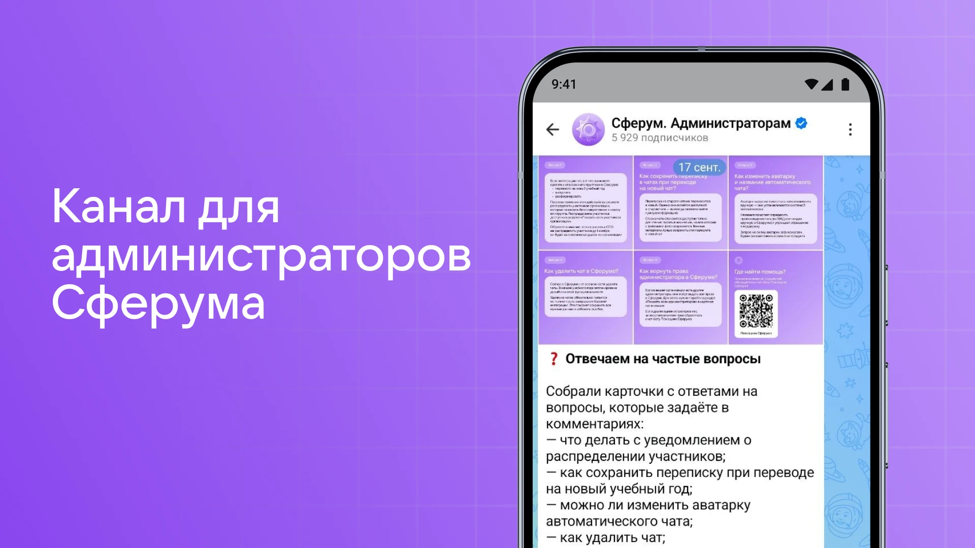 👩‍💻 Если вы администратор в учебной организации, подпишитесь на «Сферум.Администраторам»