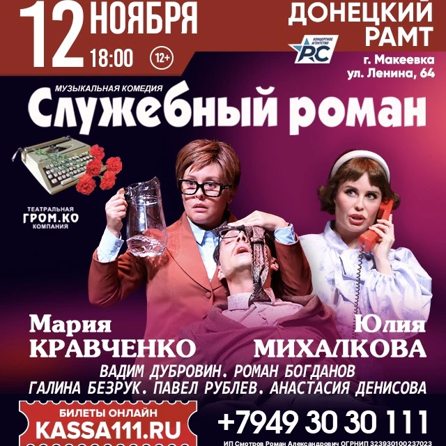 ПРЕМЬЕРА В МАКЕЕВКЕ! Музыкальная комедия-спектакль "Служебный роман"