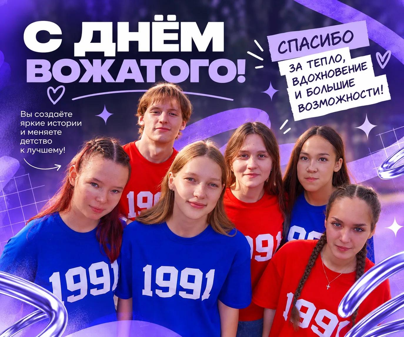 С ДНЁМ ВОЖАТОГО! ❤️