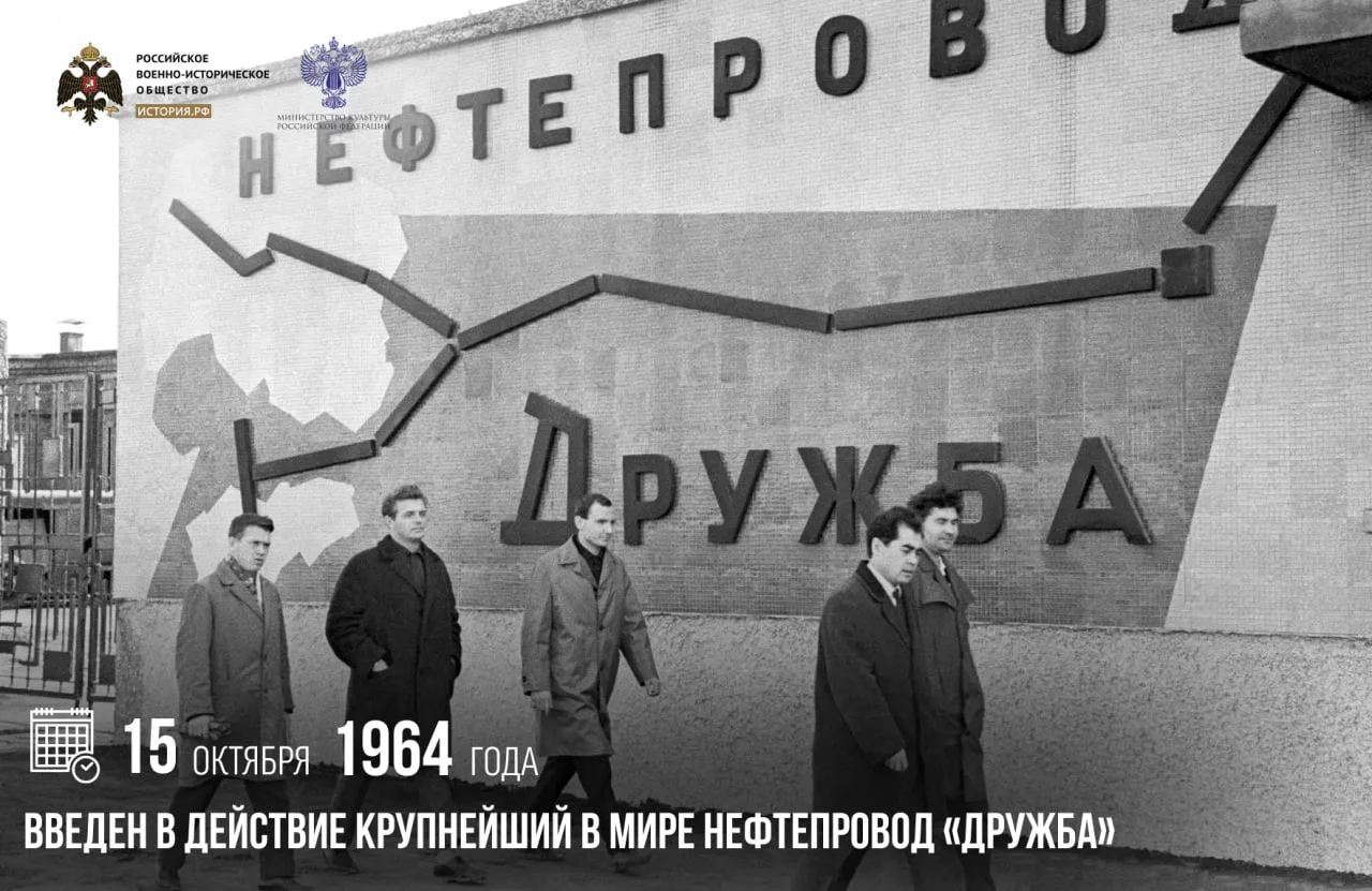 15 октября 1964 года введен в действие крупнейший в мире нефтепровод «Дружба»