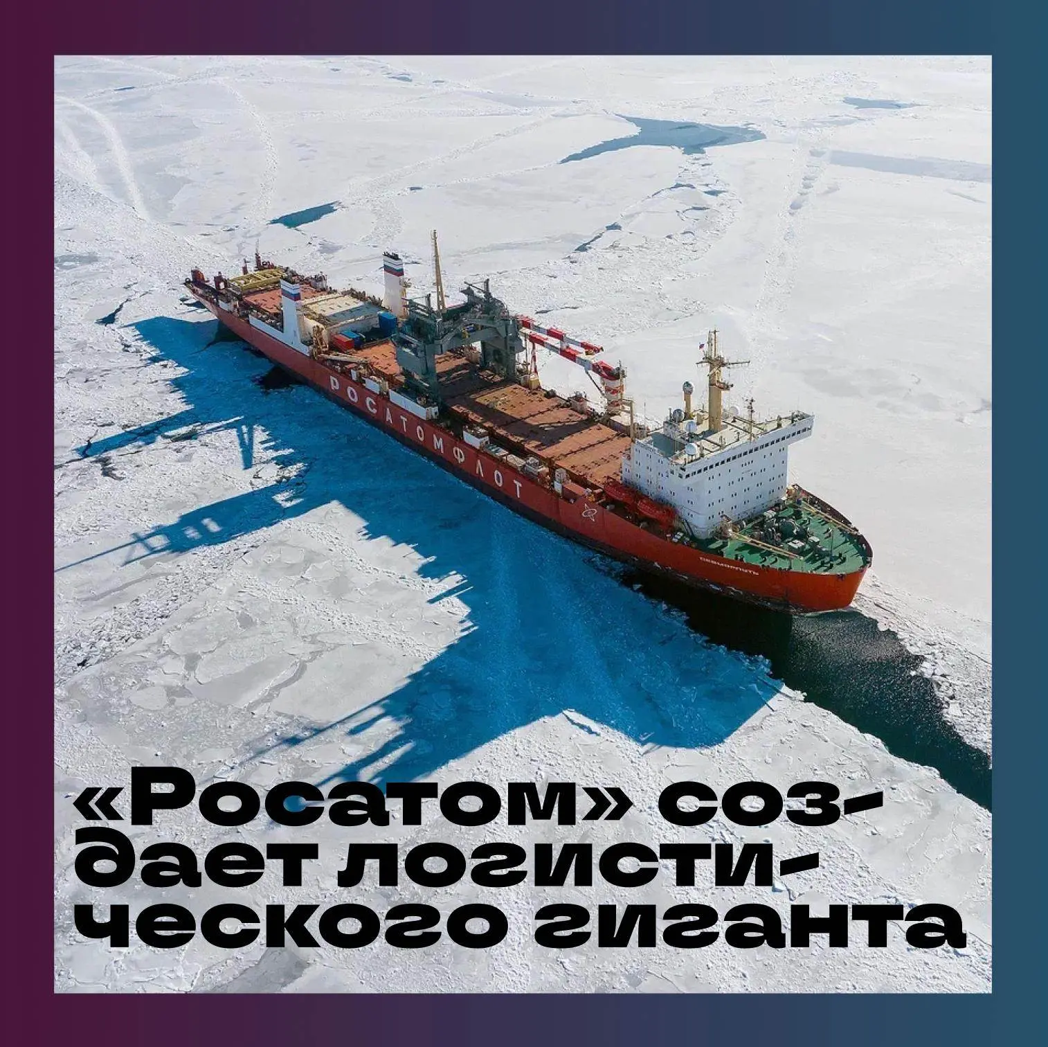 «Росатом» завершил поглощение одного из крупнейших игроков российского логистического р...