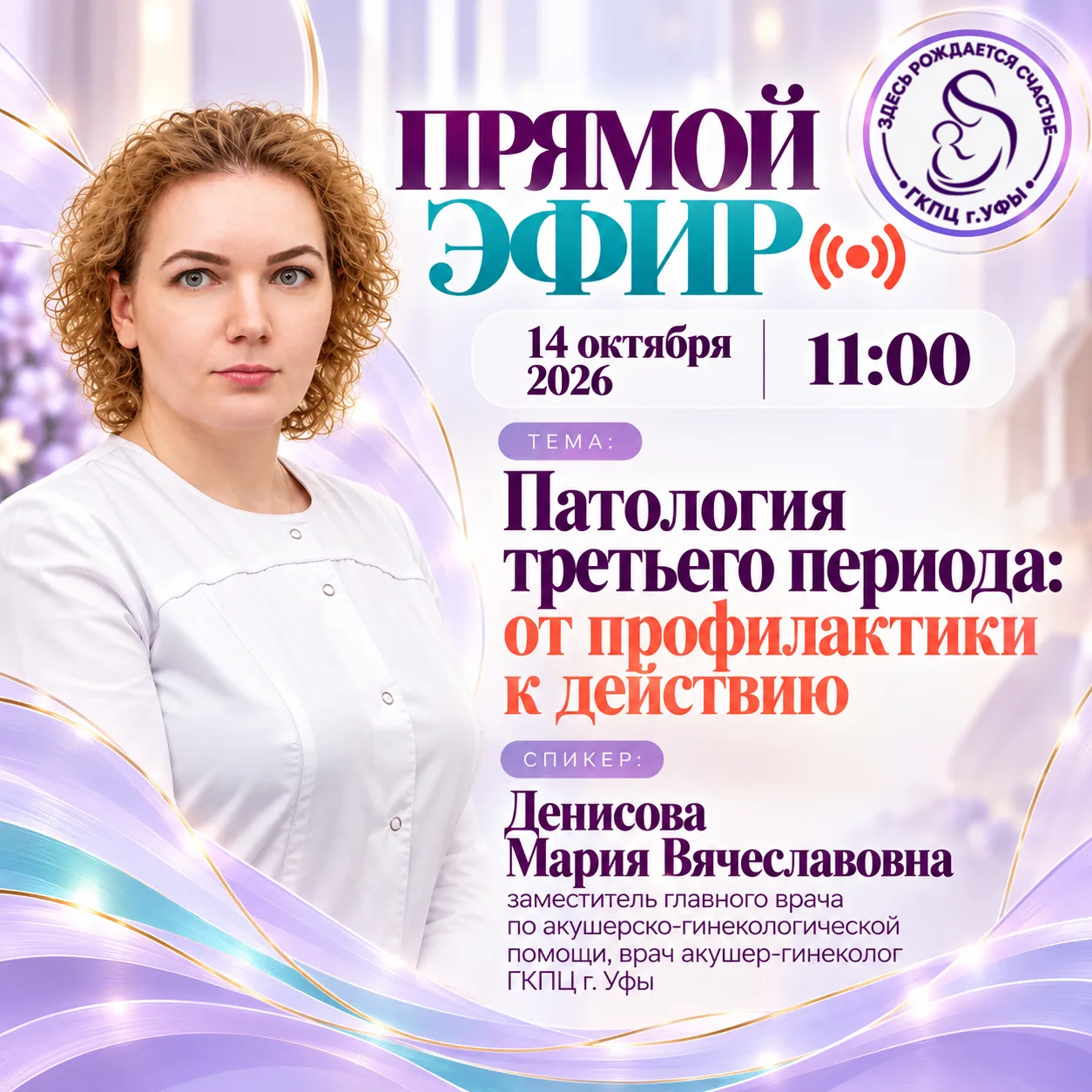 🎥 Прямой эфир: «Патология третьего периода: от профилактики к действию»