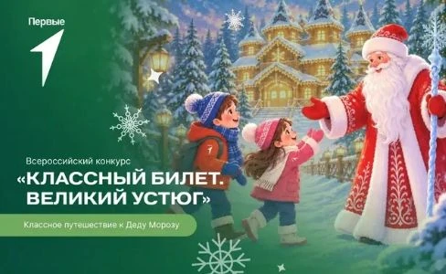«Движение Первых» запустило Всероссийский конкурс «Классный билет. Великий Устюг».