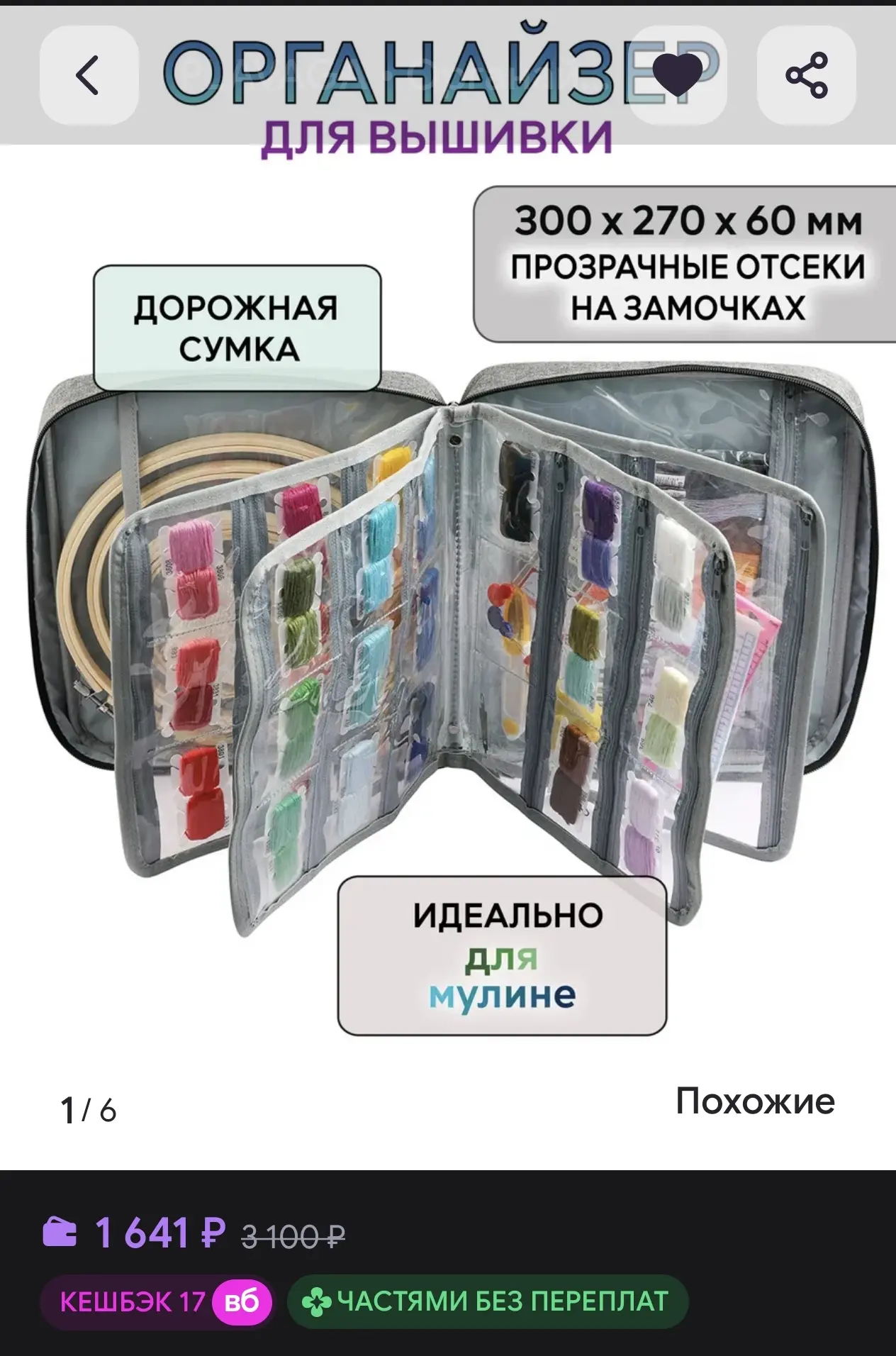Органайзер для вышивки, дорожная сумка для мулине PLAVAGA