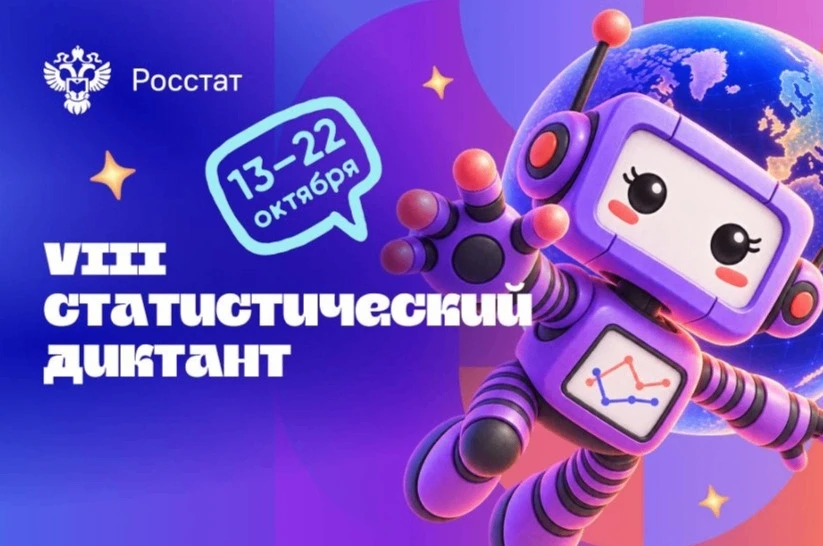 📊 Статистический диктант: проверь себя и отметь 215-летие российской статистики!