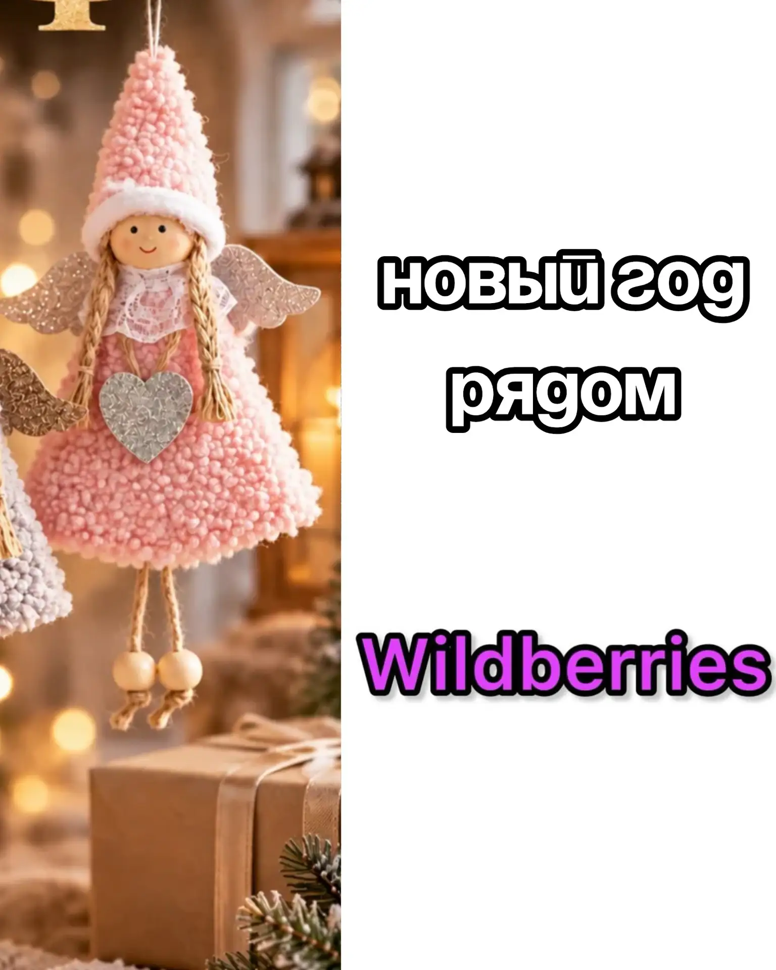 Новый Год уже не за горами на Wildberries