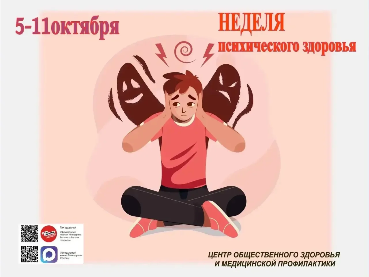 🧠 Неделя сохранения психического здоровья
