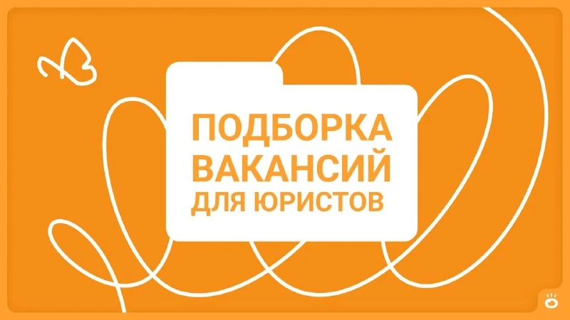 Вакансии для юристов: