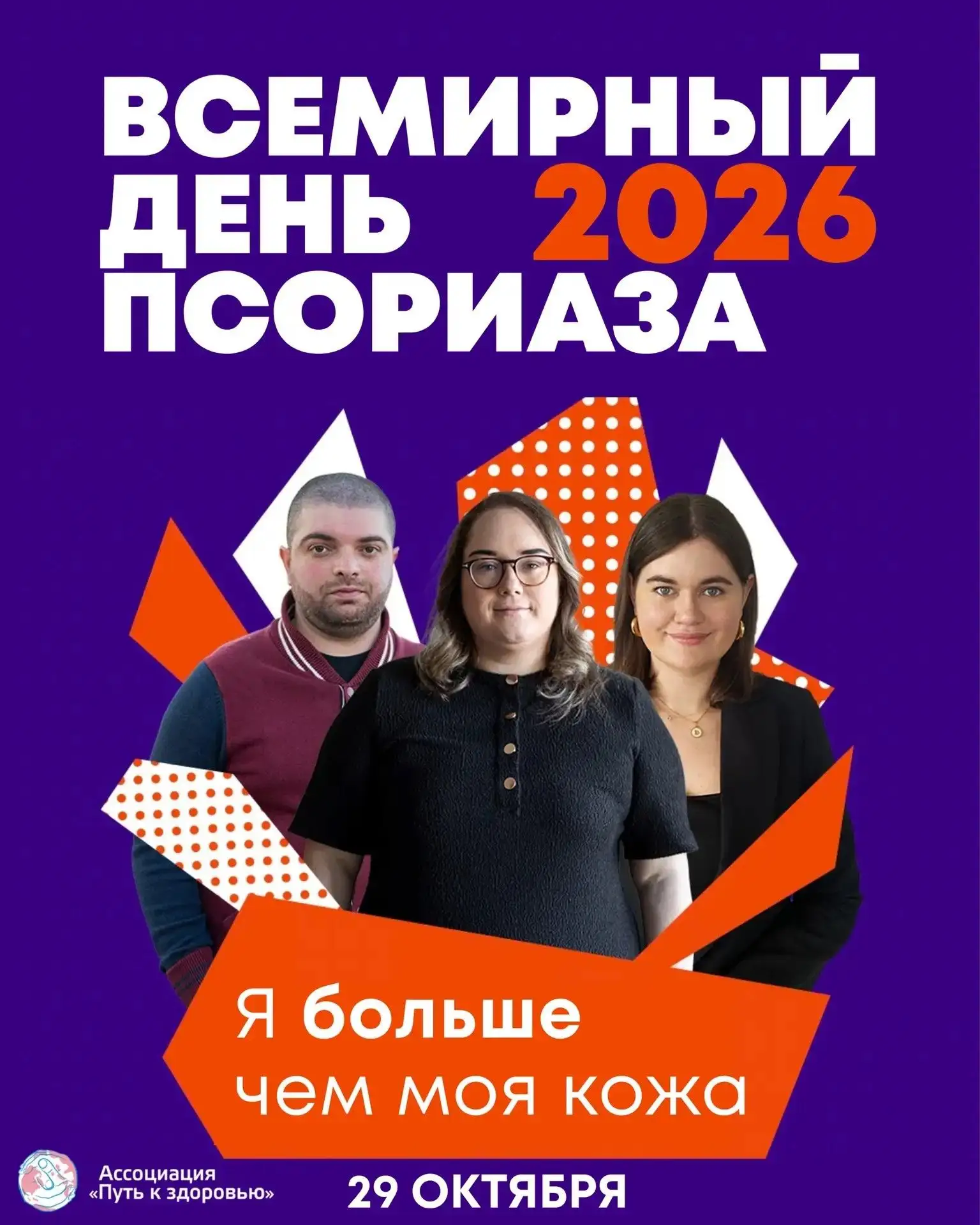 29 октября — Всемирный день псориаза. Давайте говорить об этом вместе!