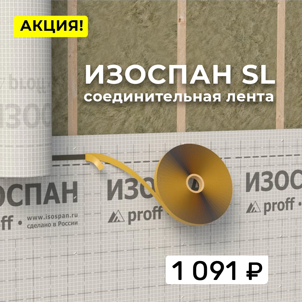 🛡️ Герметичность без компромиссов: лента Изоспан SL по акции.
