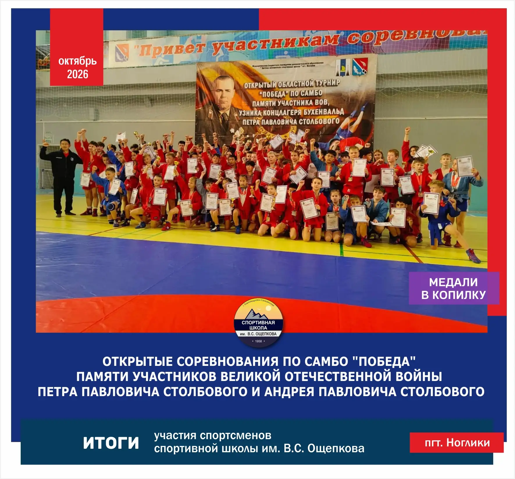 9-10 октября 2026 года в пгт. Ноглики прошли открытые соревнования по самбо "Победа" па...