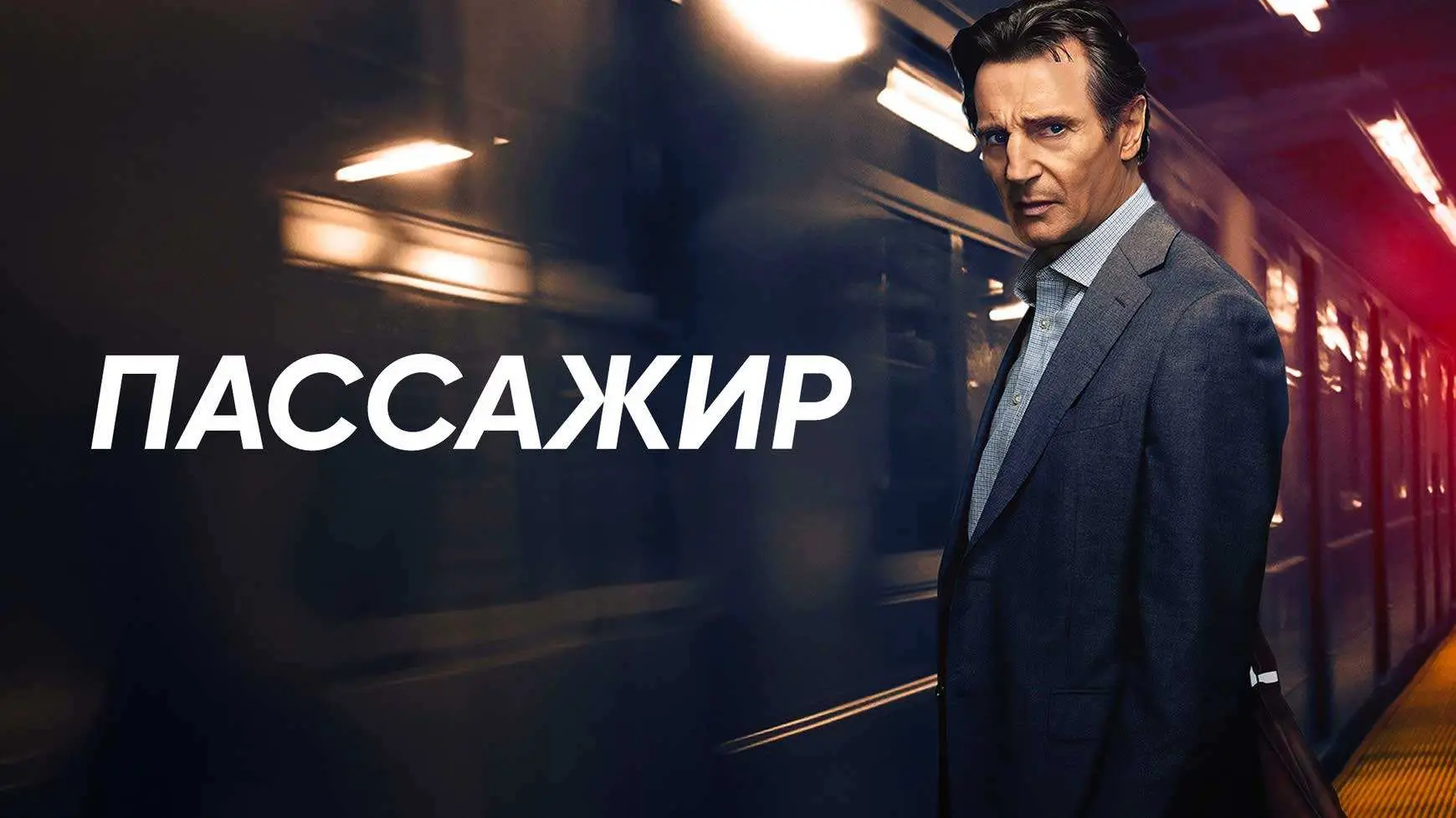 Пассажир