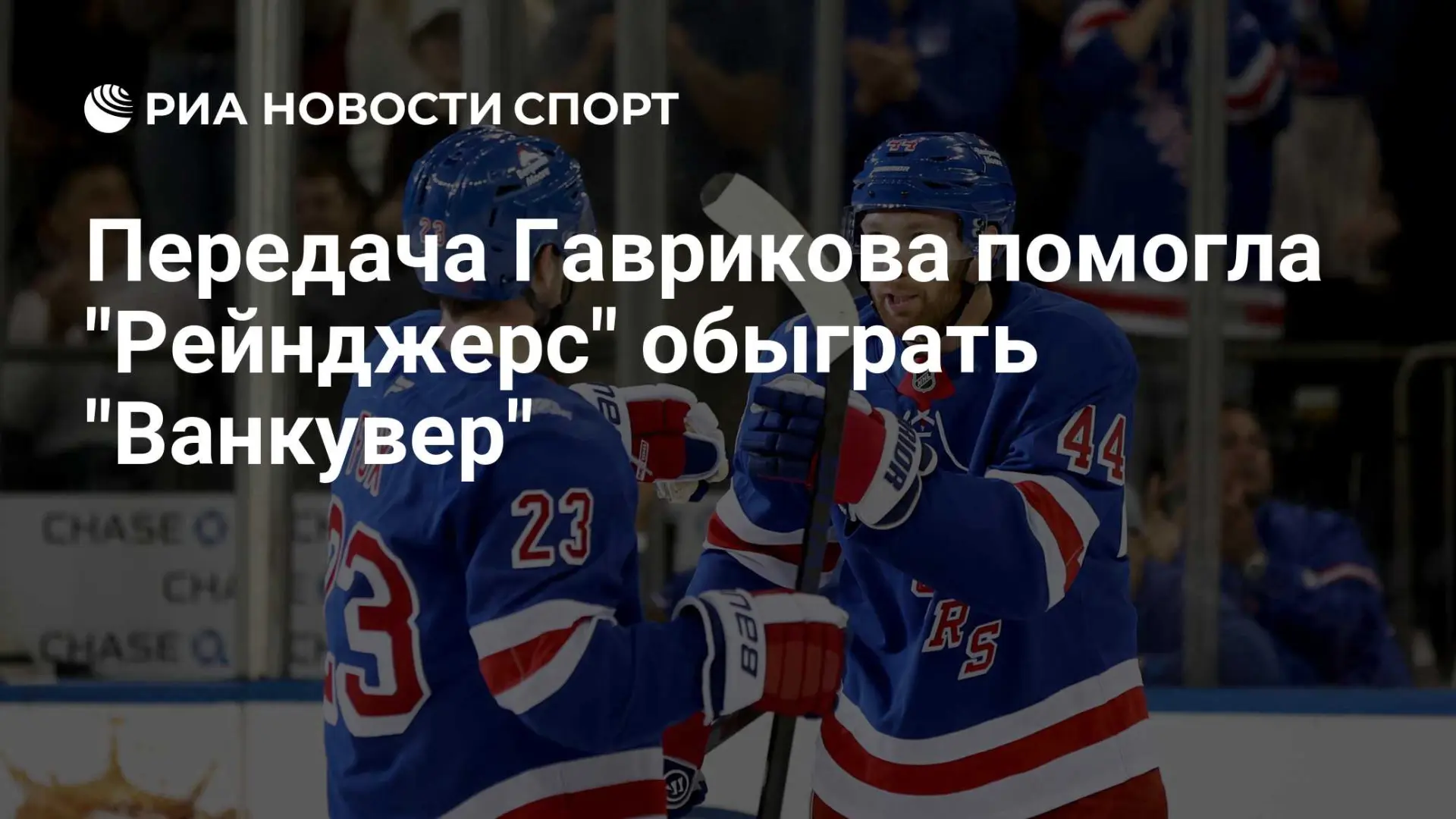 🇷🇺 Передача Гаврикова помогла "Рейнджерс" обыграть "Ванкувер"