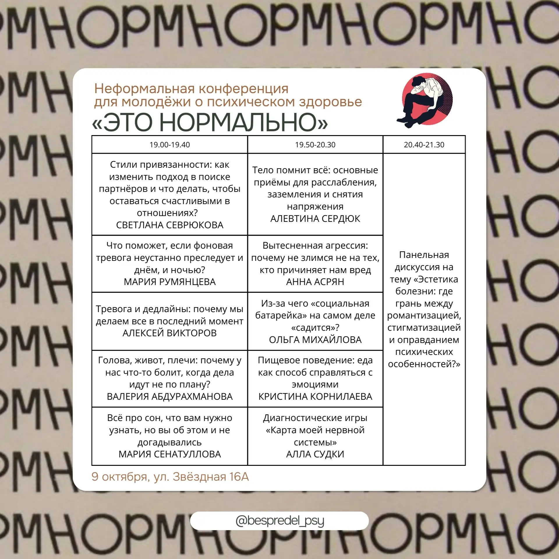 Конференция о психическом здоровье «Это нормально»