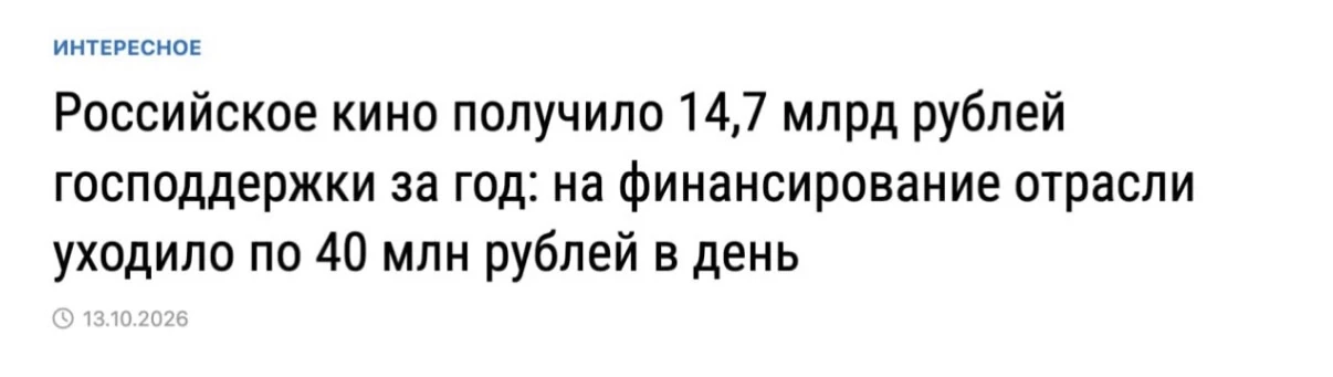 🇷🇺Власти тратили по 40 млн рублей в день на поддержку российского кино за год