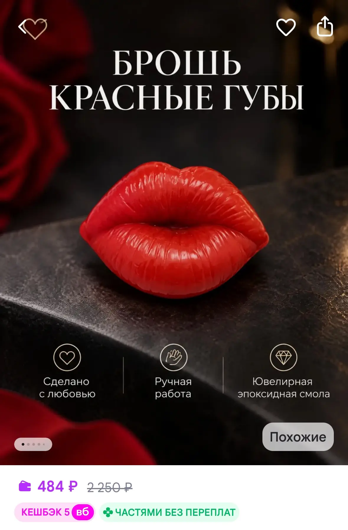 Брошь красные губы