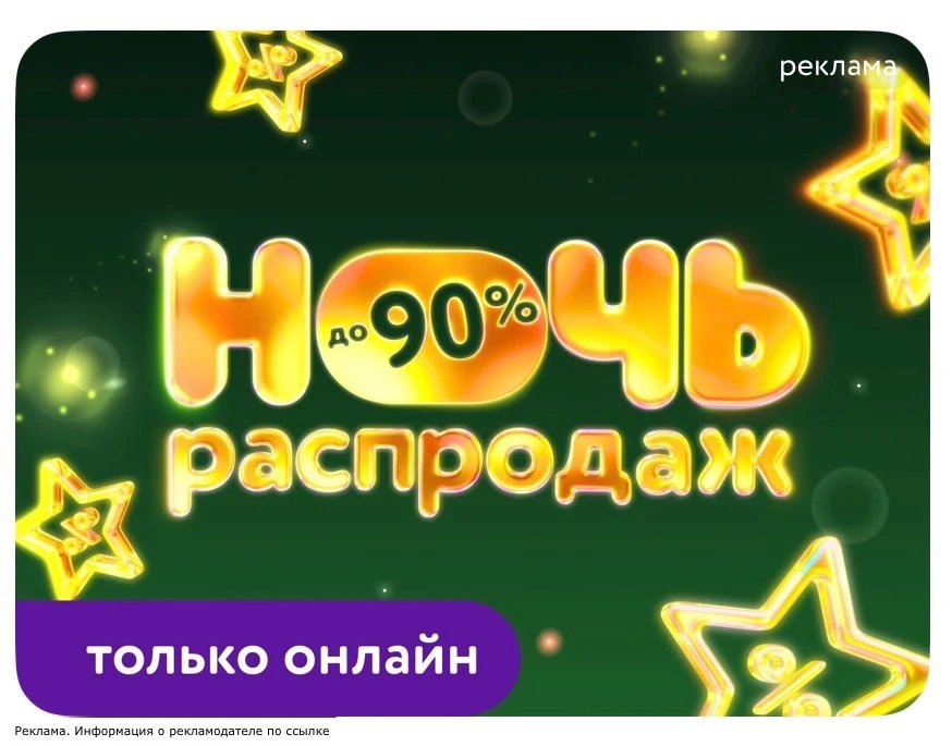 НОЧЬ РАСПРОДАЖИ