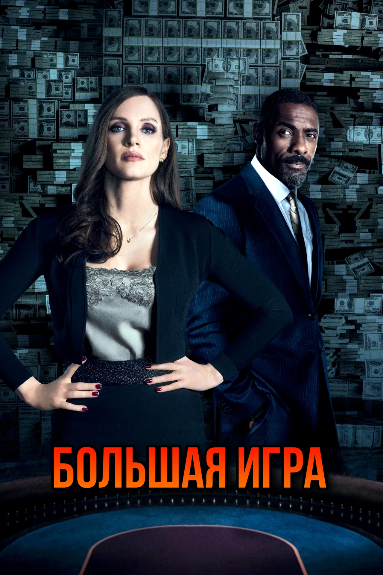 🎥БОЛЬШАЯ ИГРА(2017)🔞💸
