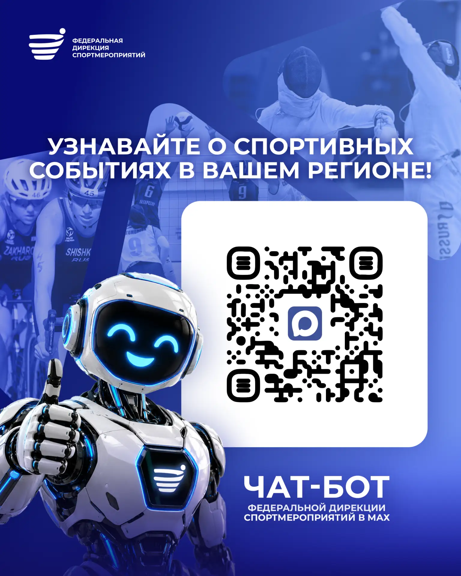 📣 Больше регионов — больше событий в чат-боте Федеральной дирекции спортмероприятий!