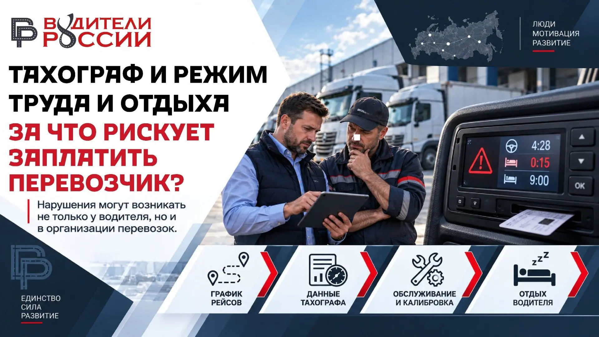 🚛 Тахограф и режим труда и отдыха: за что рискует заплатить перевозчик?
