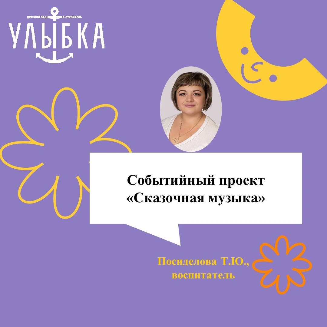 Событийный проект «Сказочная музыка»