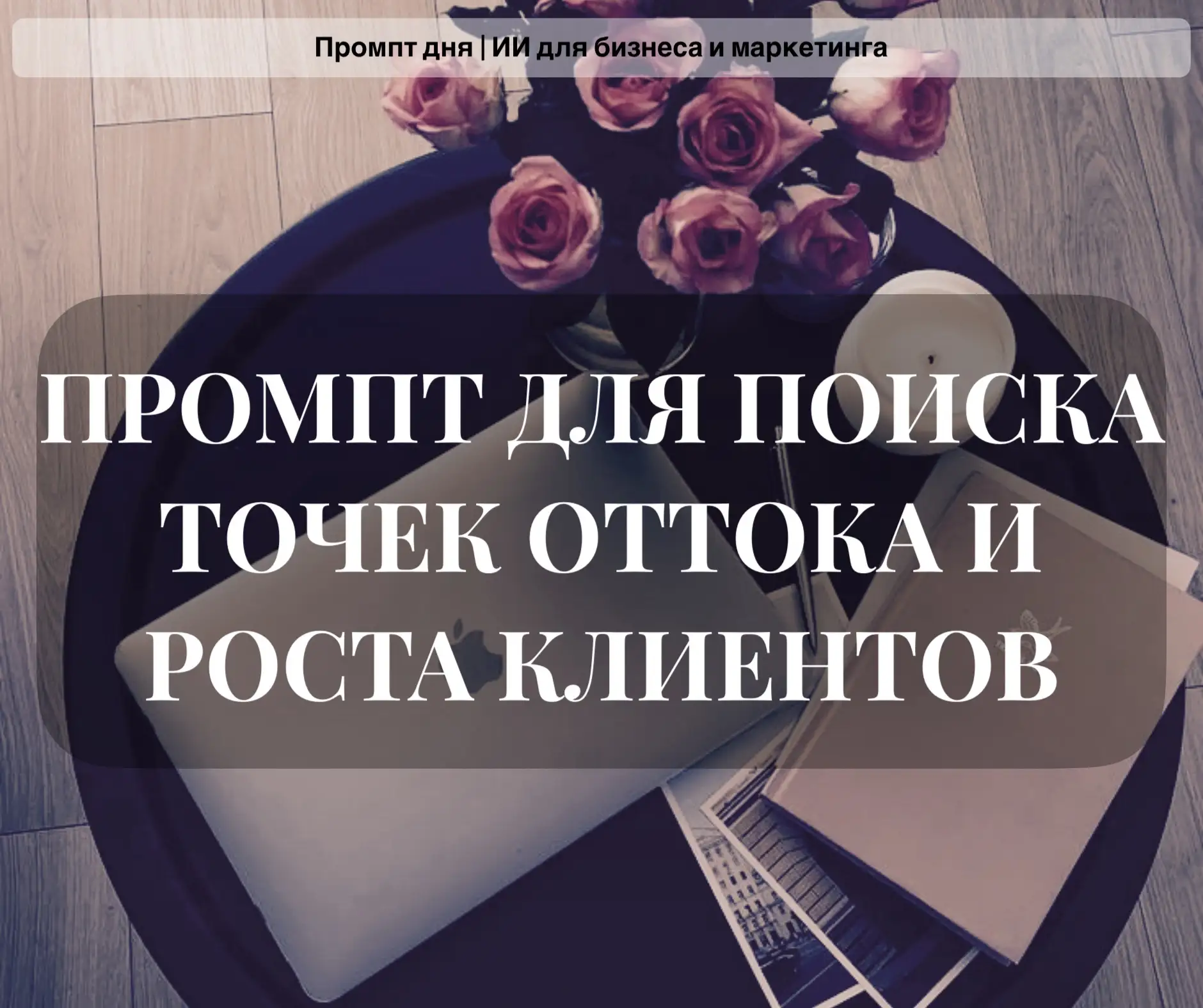 ПРОМПТ ДЛЯ ПОИСКА ТОЧЕК ОТТОКА И РОСТА КЛИЕНТОВ: как за 20 минут понять, где вы теряете...
