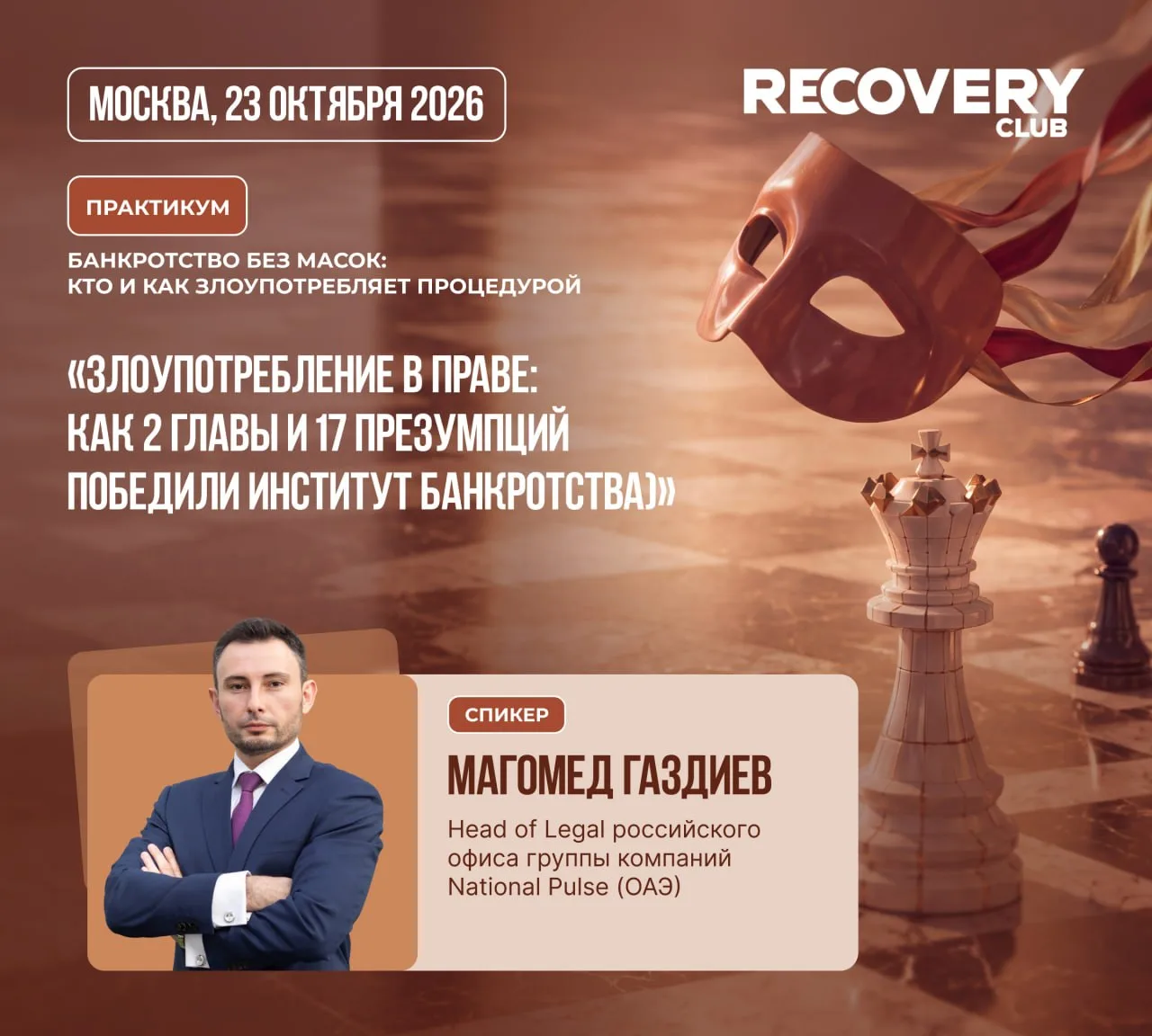 Банкротство без масок: кто и как злоупотребляет процедурой