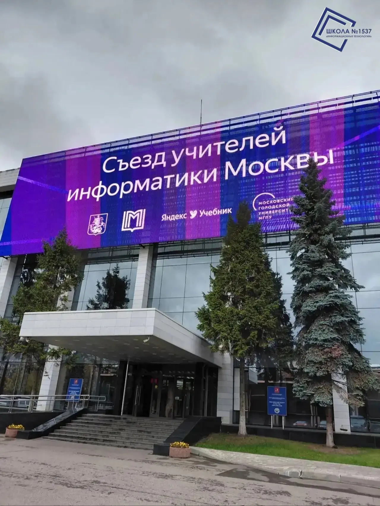 ⚡️ Делимся итогами Всероссийского съезда учителей информатики в Москве!