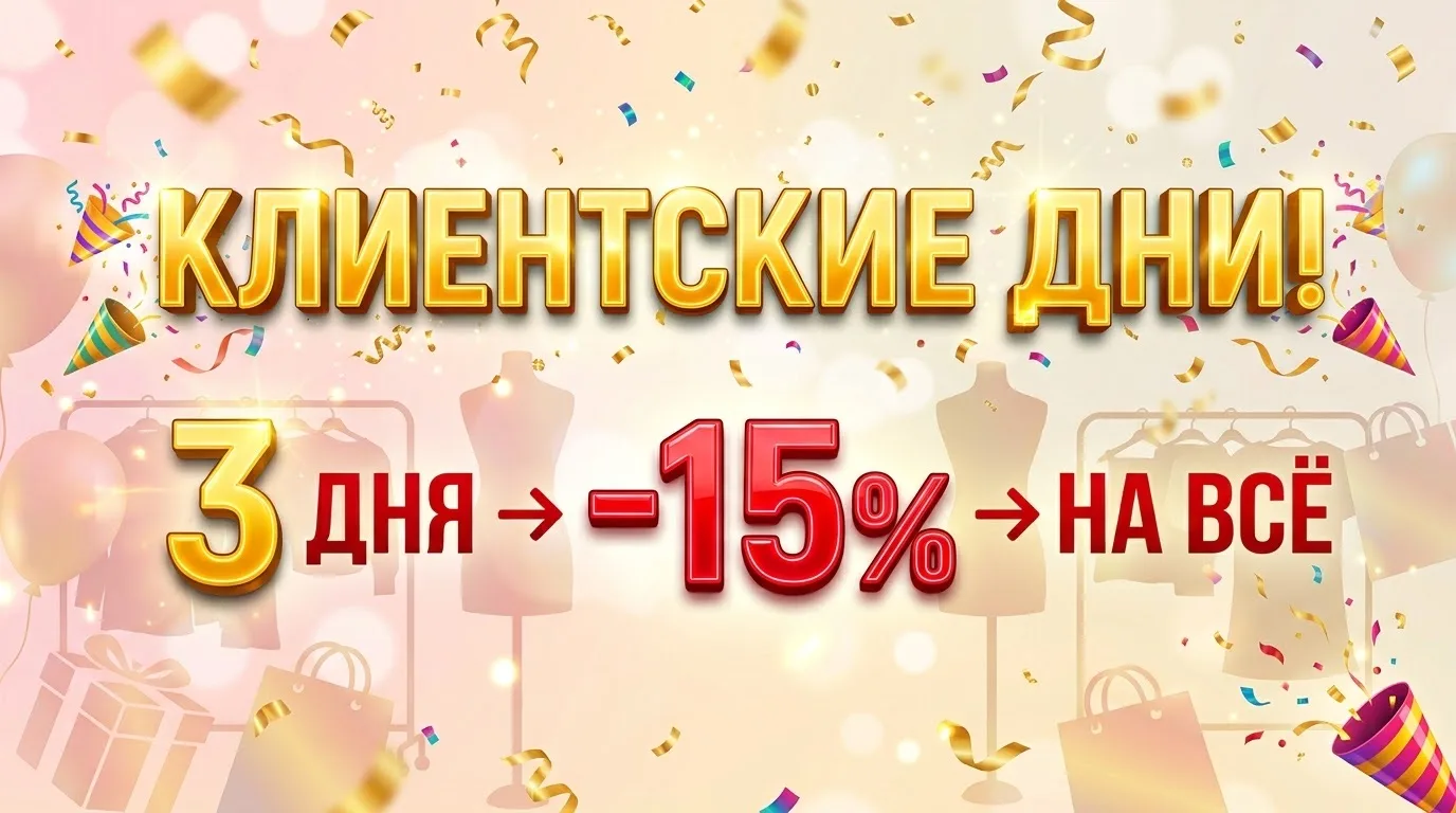 🎉 КЛИЕНТСКИЕ ДНИ!