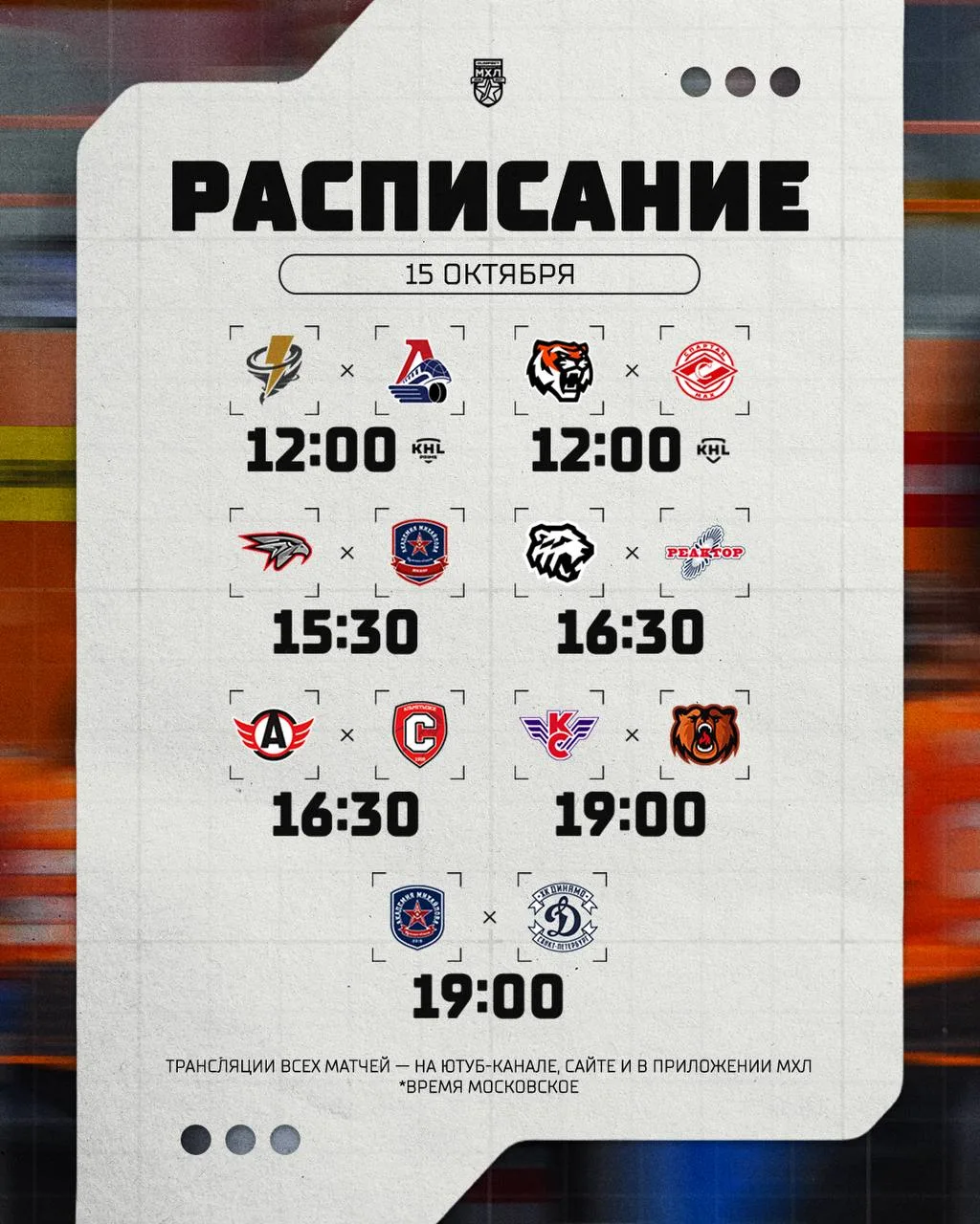 Распишите игрового дня в МХЛ на сегодняшний день
