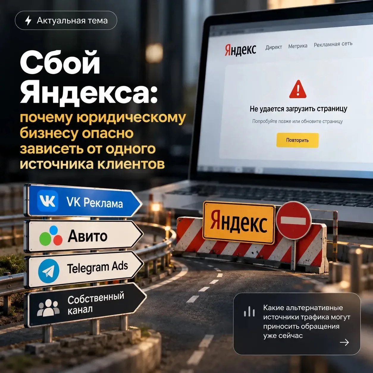 ⚠️ Сбой Яндекса: почему юридическому бизнесу опасно зависеть от одного источника клиентов