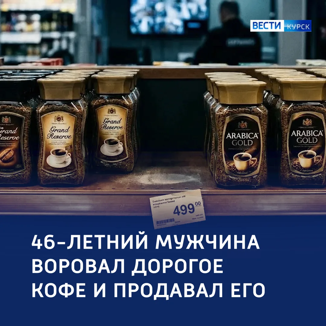☕ Зерновой магнат: курянин украл 15 банок кофе и продал их прохожим