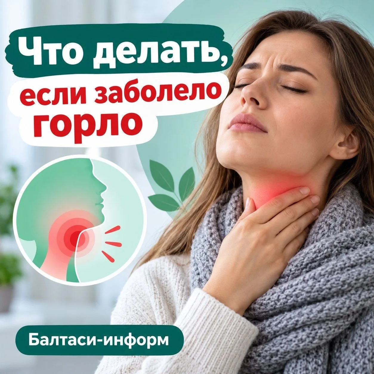 Первая помощь при боли в горле.
