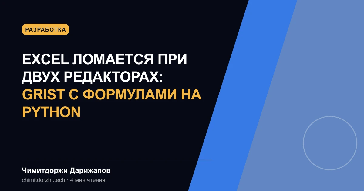 Excel ломается при двух редакторах: Grist с формулами на Python