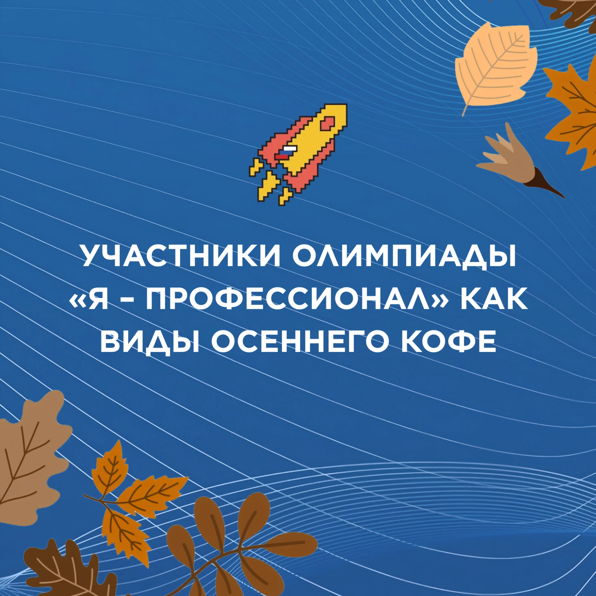 🍂 У каждого времени года свои атрибуты. У осени — это сумерки, тыквенный латте, теплый...