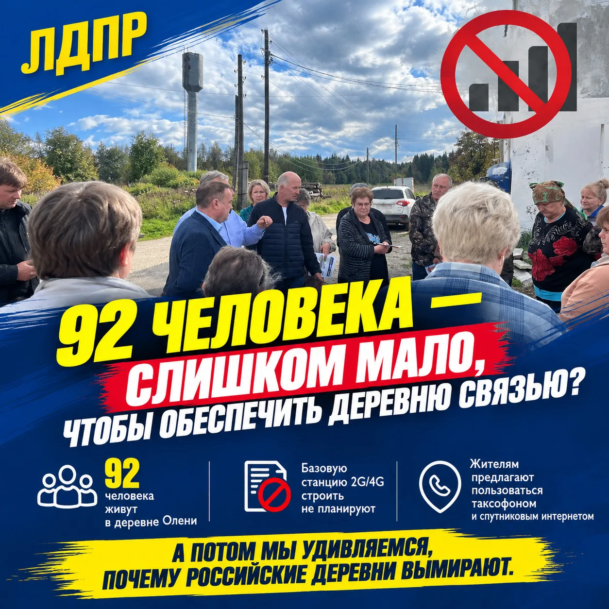 92 человека — слишком мало, чтобы обеспечить деревню связью?