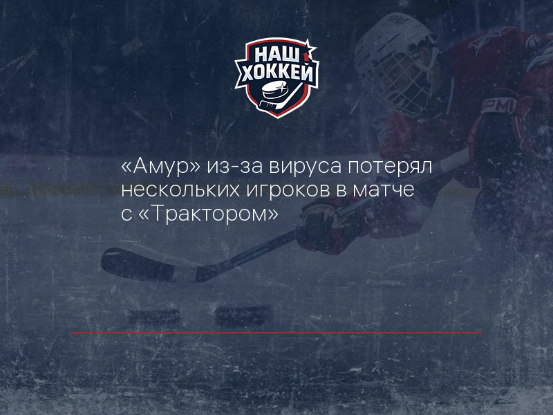 "Амур" из-за вируса потерял нескольких игроков в матче с "Трактором"