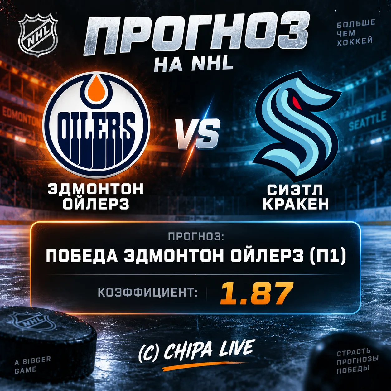 #СТАВКА НА НОЧЬ 🏒
