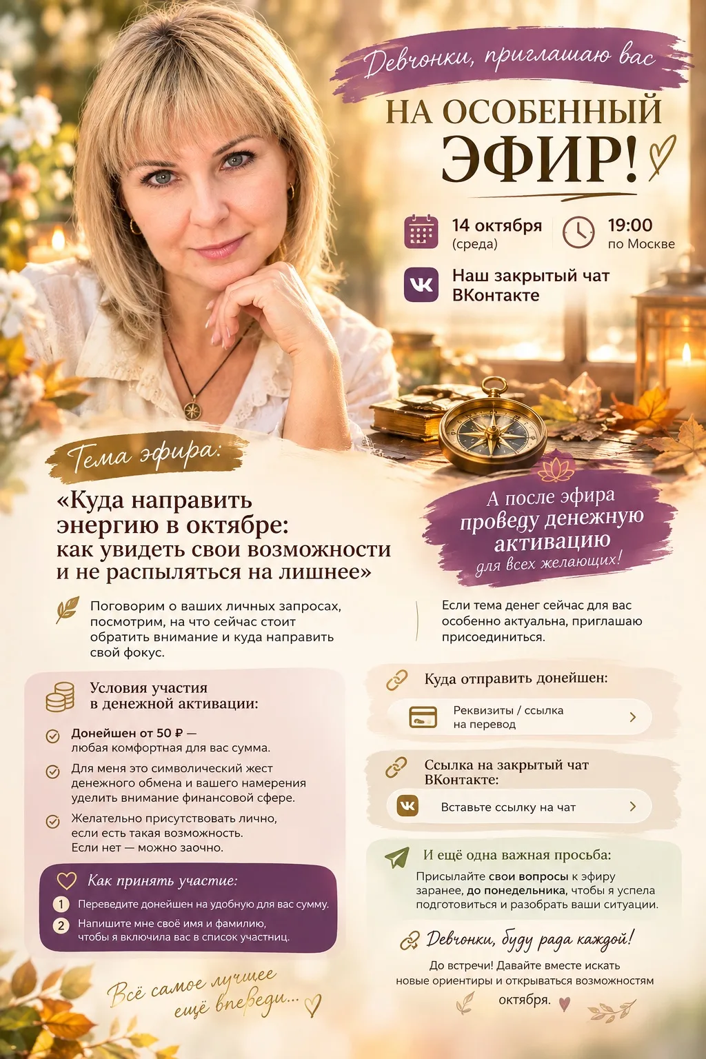 🌸 ДЕВЧОНКИ, ПРИГЛАШАЮ ВАС НА ОСОБЕННЫЙ ЭФИР! 🧭✨