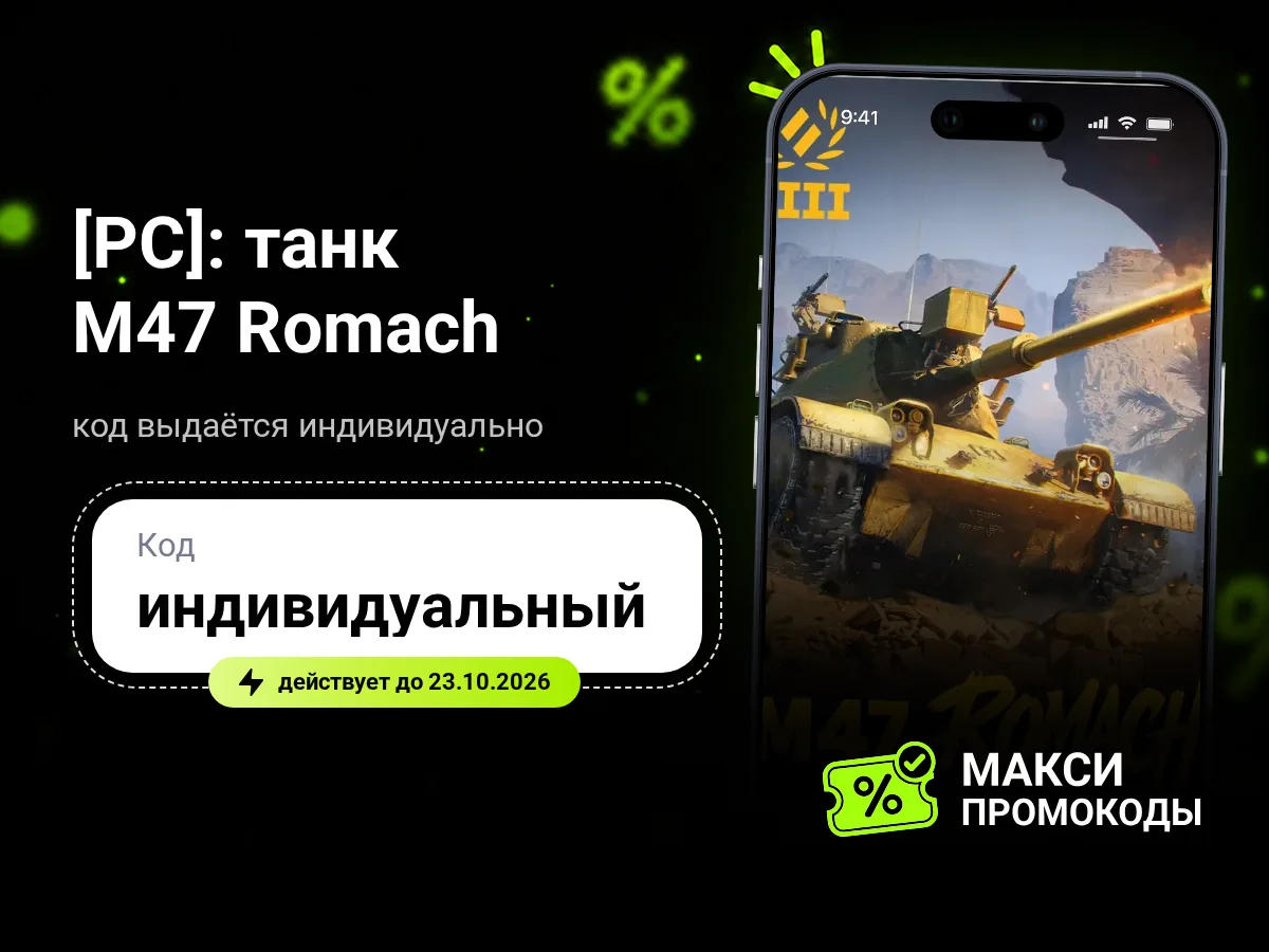 🎟 [PC] Мир танков: танк M47 Romach