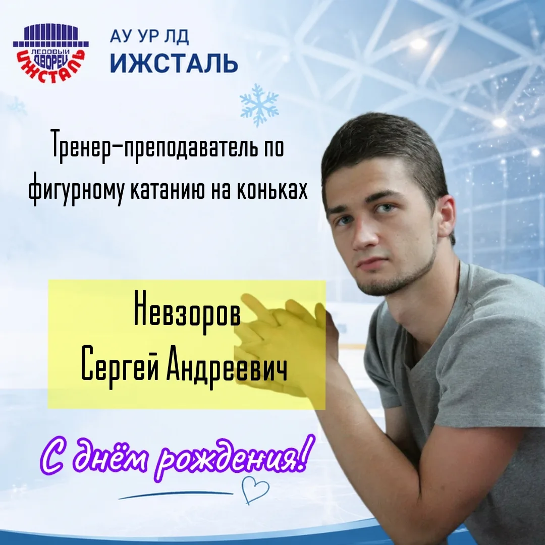 🎉 Сегодня, 6 октября, мы поздравляем с днём рождения тренера-преподавателя по фигурном...