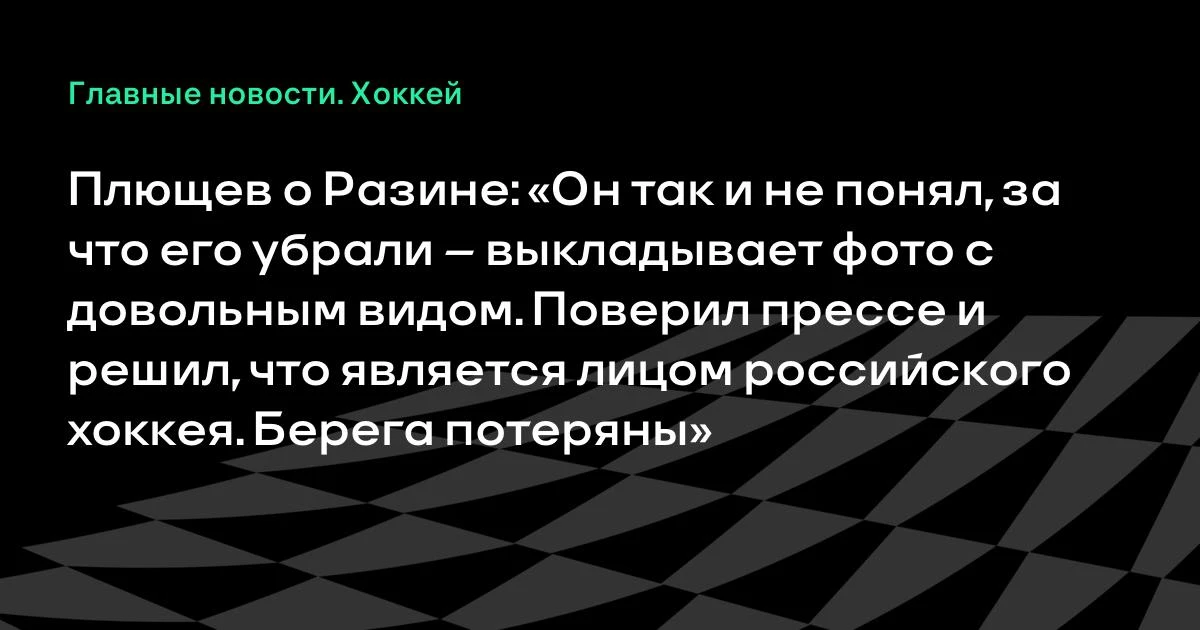 Заслуженный тренер России Владимир Плющев назвал отстранение Андрея Разина из «Металлур...